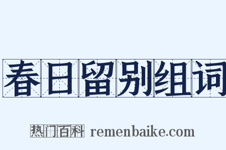 春日留别组词是什么意思的图片